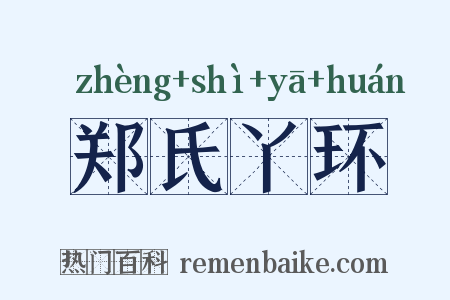 郑氏丫环是什么意思的图片